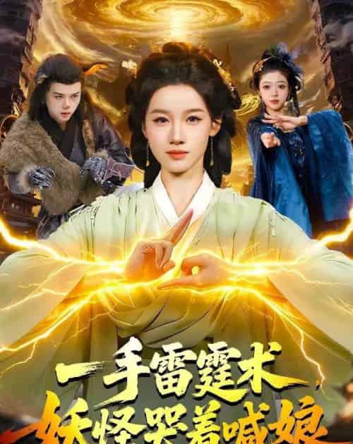 一手雷霆术，妖怪哭着喊娘（110集全）瑾萱＆马彬彬-紫橙网创项目网