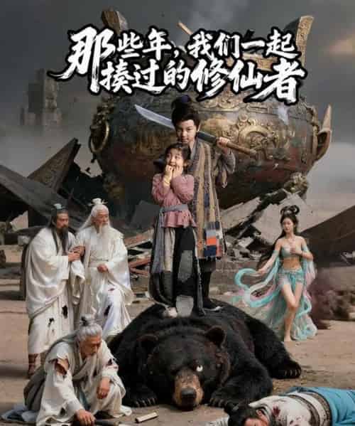 那些年我们一起揍过的修仙者(75集全)马佑薇&郭浩铭-紫橙网创项目网