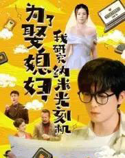为了娶媳妇我研究纳米光刻机（66集）陆路＆林子晴 - 紫橙阁短剧