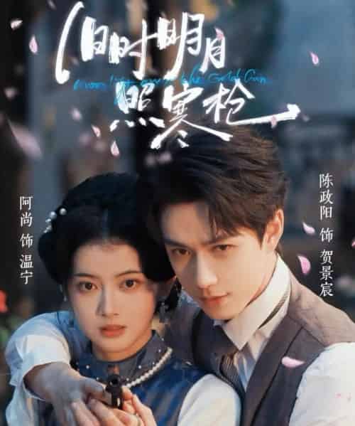旧时明月照寒枪（62集全）陈政阳＆阿尚（魏江）-紫橙网创项目网