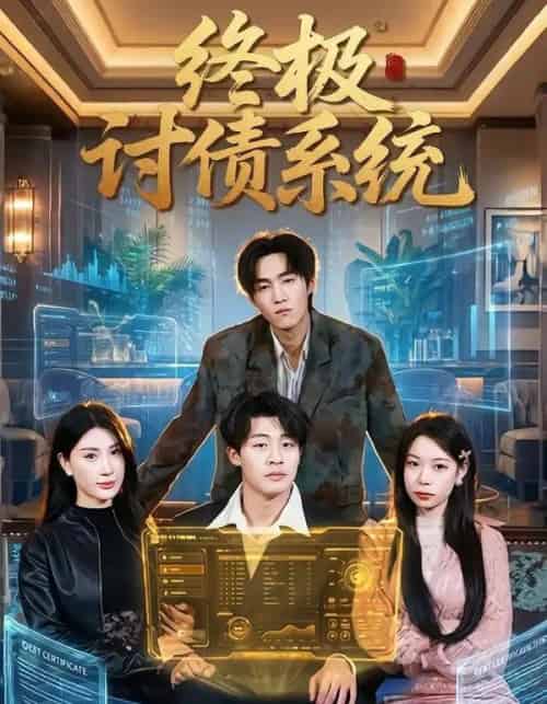 终极讨债系统(74集全)付笑宇&关爱妮-紫橙网创项目网