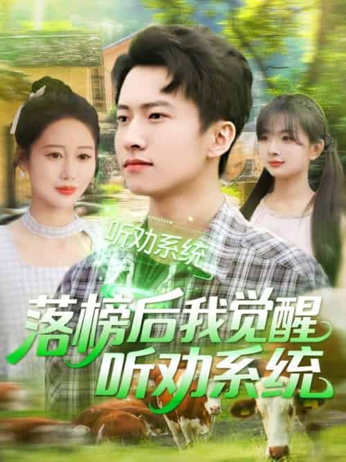 落榜后我觉醒听劝系统（86集全）刘辰宇＆邰靖懿＆理艺茹＆汪雅琦 - 紫橙阁短剧