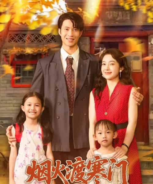 烟火渡寒门(81集)王权&林新滟-紫橙网创项目网