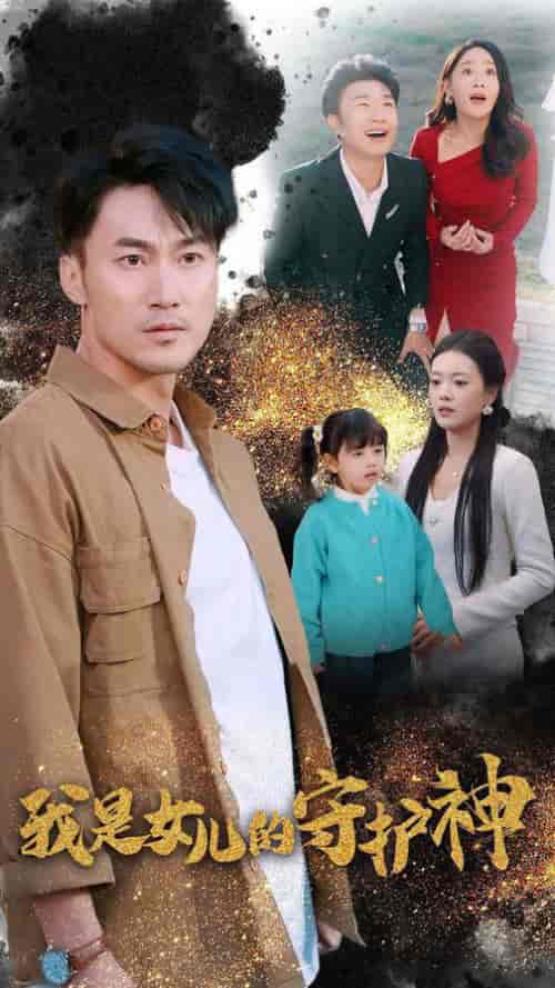 我是女儿的守护神（30集全） - 紫橙阁短剧