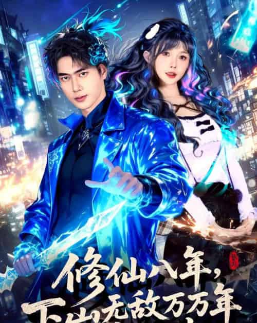 修仙八年,下山无敌万万年:肖尘传(79集全)张子安&车美艳-紫橙网创项目网
