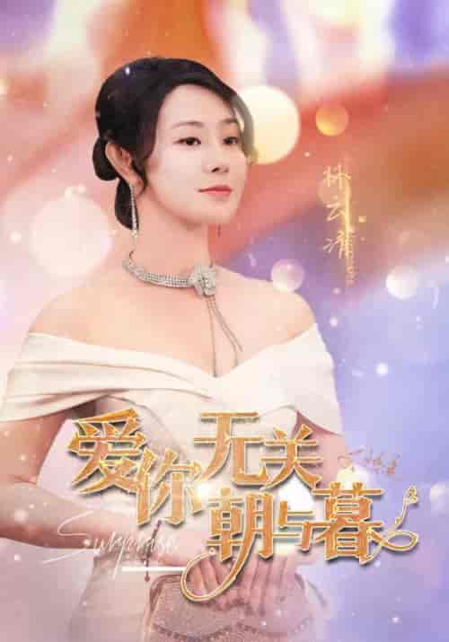爱你无关朝与暮（91集全）江明裕＆林云清 - 紫橙阁短剧