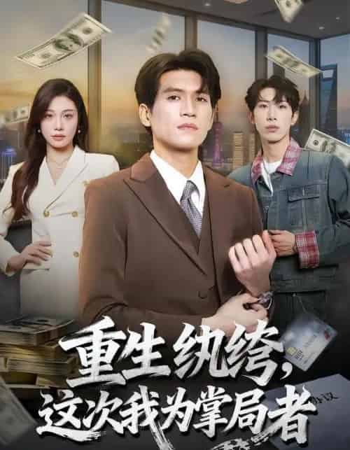 重生纨绔,这次我为掌局者(71集全)吴林&赵维怡-紫橙网创项目网