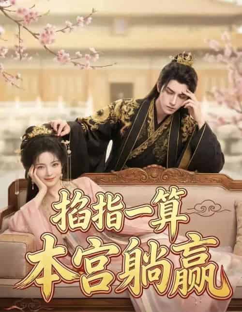 掐指一算，本宫躺赢（72集全）AI-紫橙网创项目网