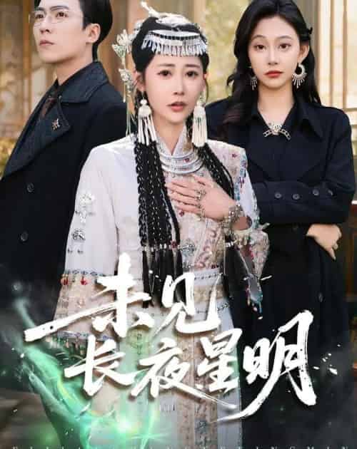 未见长夜星明（95集全）邰靖懿＆滕昊天-紫橙网创项目网