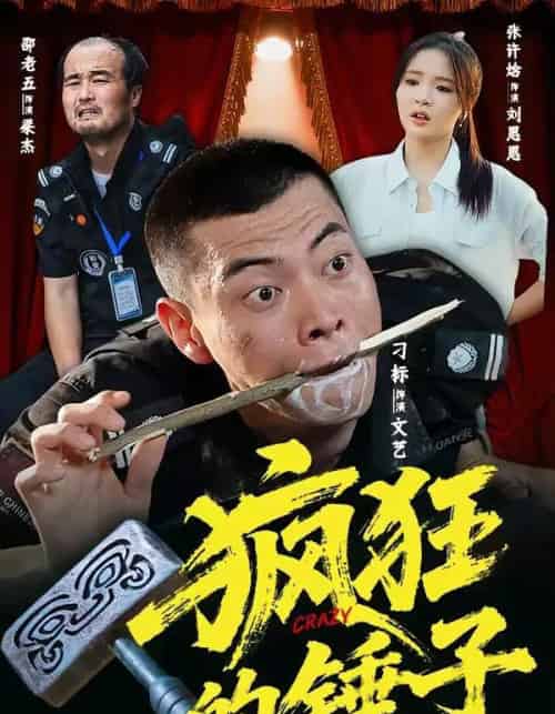 疯狂的锤子(80集全)刁标&张许焓&景奕&尤宪超&卢鑫-紫橙网创项目网