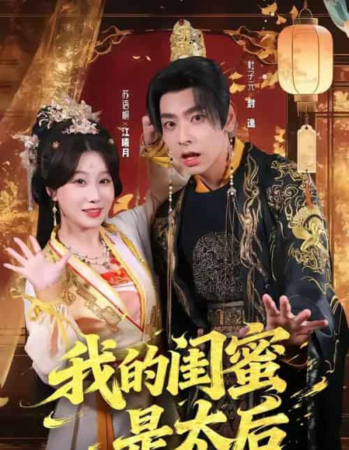 我的闺蜜是太后（80集全）杜子元＆苏语桐-紫橙网创项目网