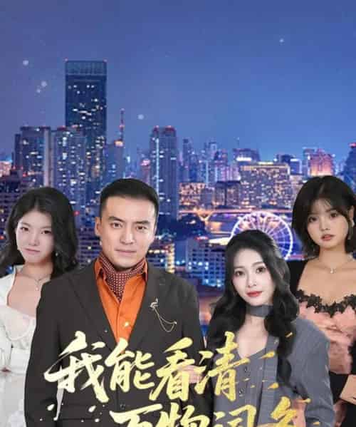 我能看清万物词条（80集全）李尚宇＆王艺珂-紫橙网创项目网