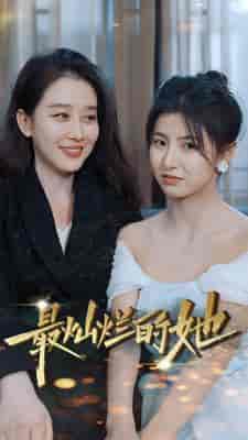 最灿烂的她（80集）-紫橙网创项目网