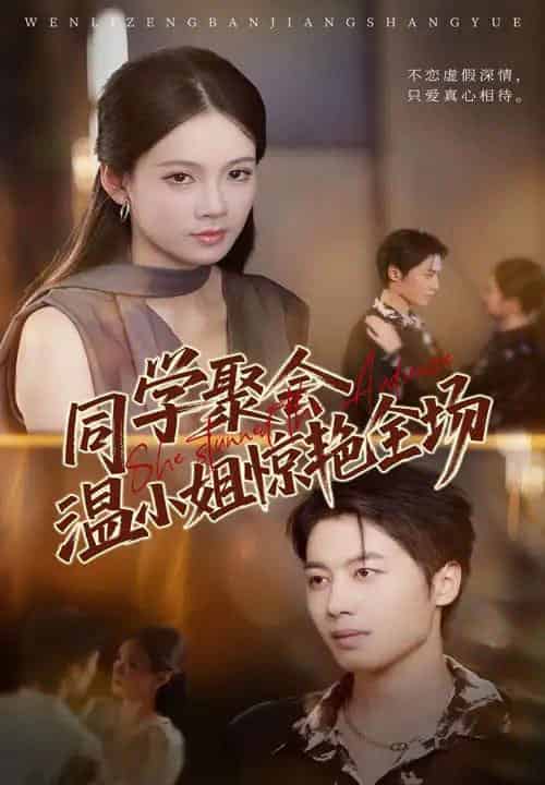 同学聚会温小姐惊艳全场（45集全）孔悦城＆朱旌豪 - 紫橙阁短剧