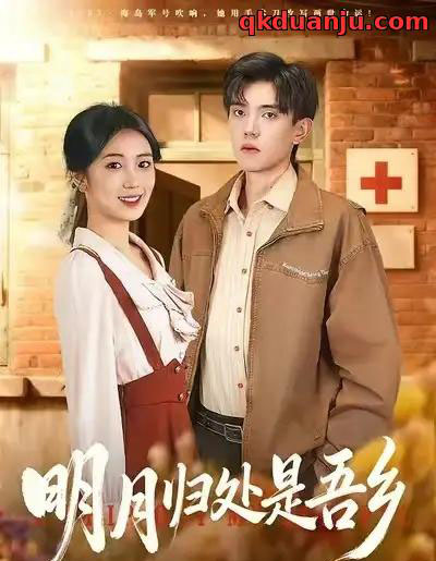 明月归处是故乡全（80集全）曹文婧＆董子沩-紫橙网创项目网