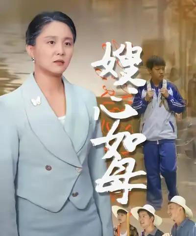 嫂心如母 嫂心如母