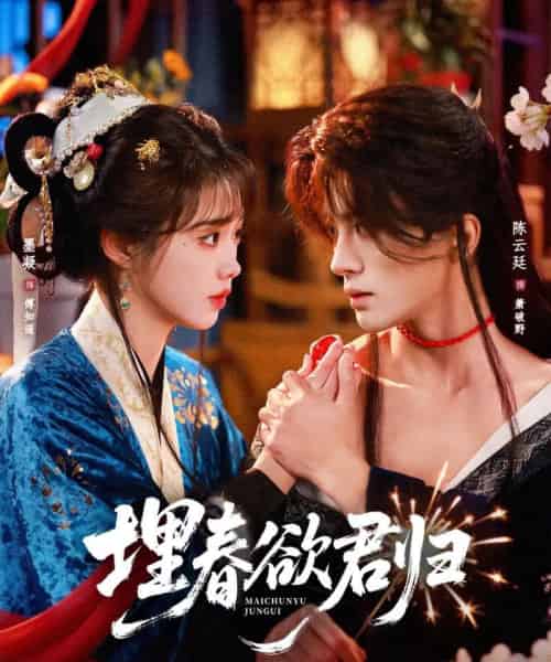 埋春欲君归（83集全）陈云廷＆墨凝-紫橙网创项目网