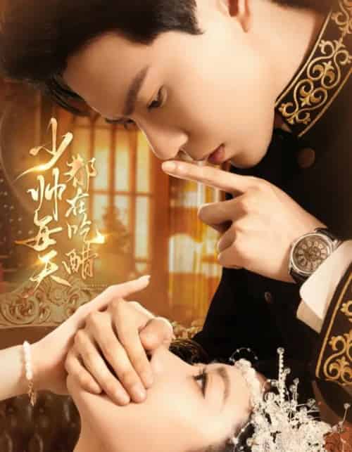 少帅每天都在吃醋(81集全)黄浩雯&袁雨涵-紫橙网创项目网