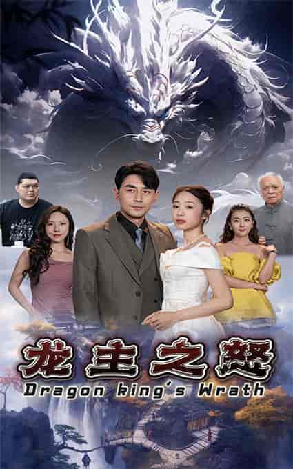 龙主之怒 - 紫橙阁短剧