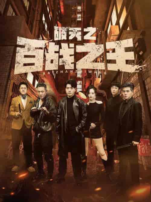 破天之百战之王＆我不做大哥好多年（80集） - 紫橙阁短剧