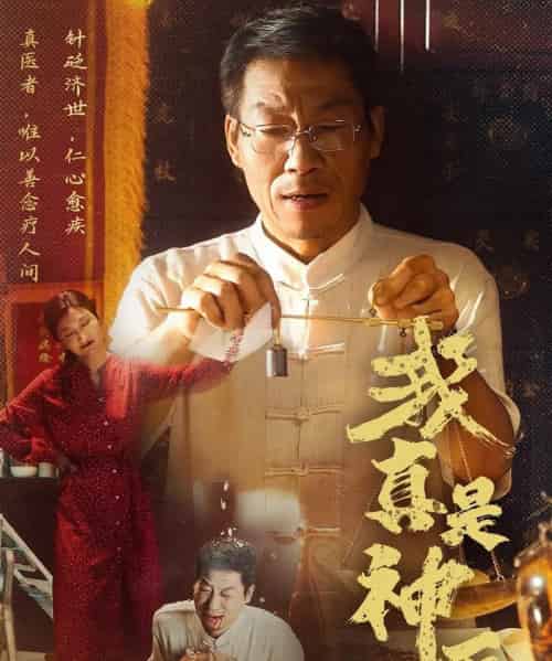 我真是神医 我真是神医
