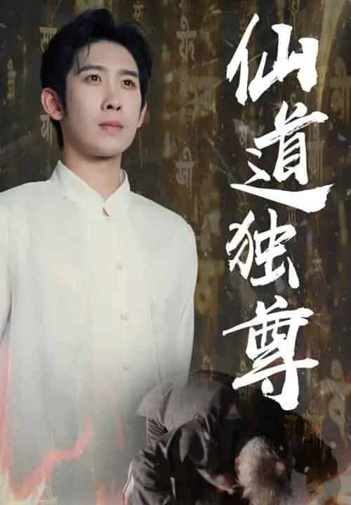 仙道独尊（60集）彭羽＆欧阳千然 - 紫橙海外短剧