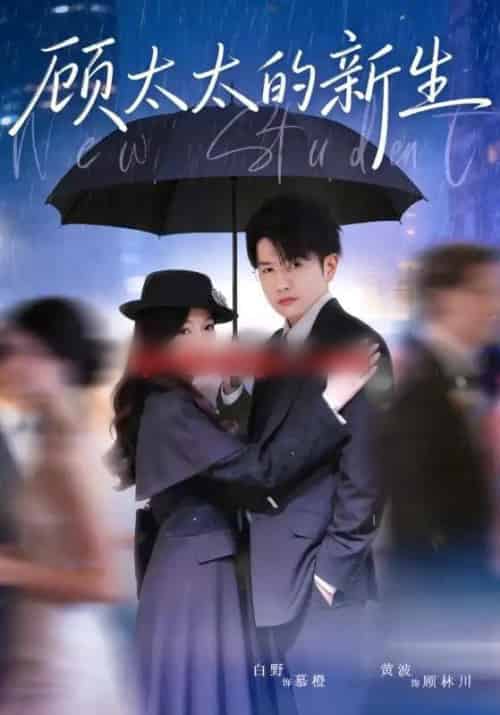 顾太太的新生（70集全）黄波＆白野-紫橙网创项目网