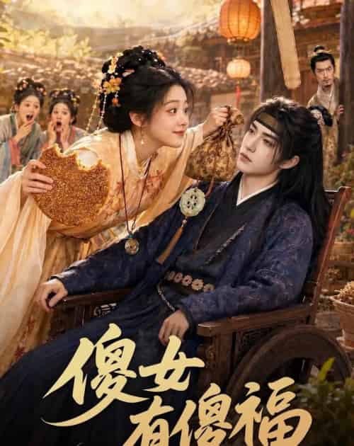 傻女有傻福 傻女有傻福