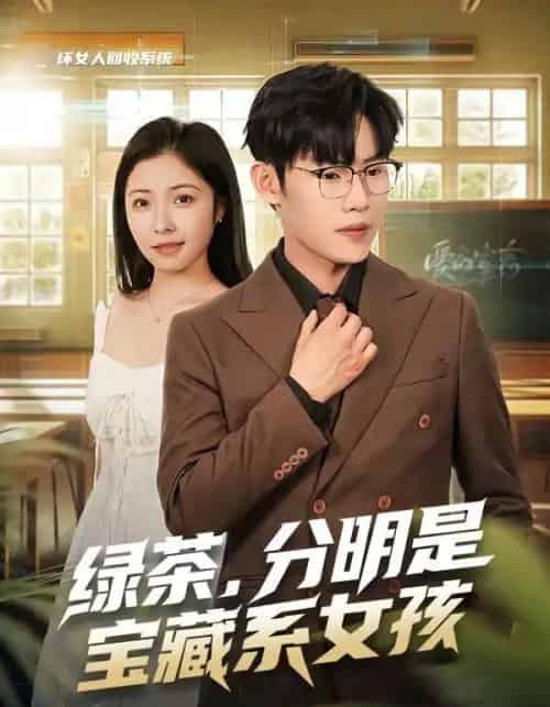 绿茶,分明是宝藏系女孩(80集全)沈杨&韩卓宏-紫橙网创项目网