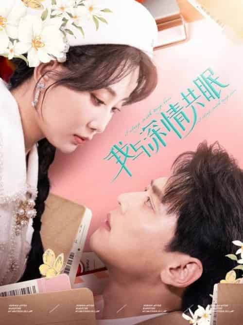 我与深情共眠（60集全）尹一博＆李智颖 - 紫橙阁短剧