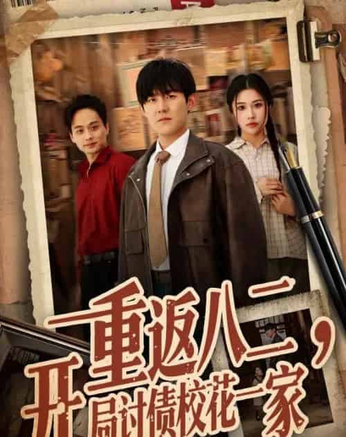 重返八二,开局讨债校花一家(68集全)张胜寒&姚洁茹-紫橙网创项目网