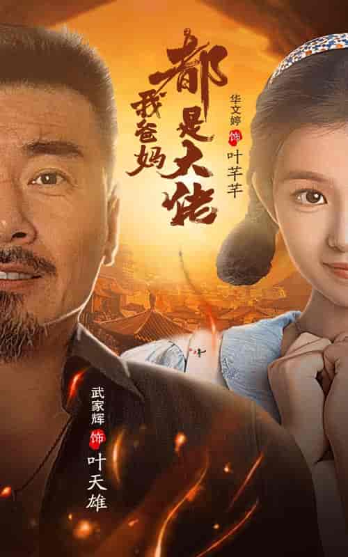 我爸妈都是大佬（62集全） - 紫橙阁短剧