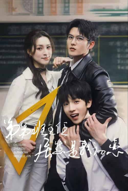 弟弟班主任居然是我初恋（长篇）舒童＆宋彧佳 - 紫橙阁短剧