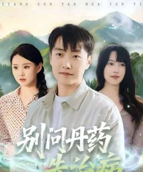 别问丹药先治病(67集全)任志鹏&冷梓昕-紫橙网创项目网