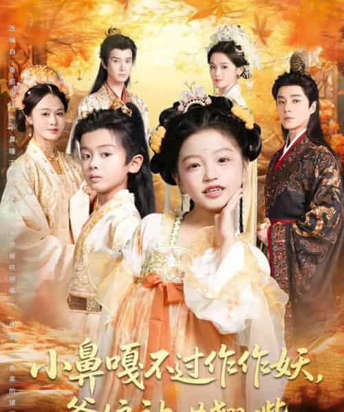 小鼻嘎不过作作妖爹娘被哄翘嘴 小鼻嘎不过作作妖爹娘被哄翘嘴