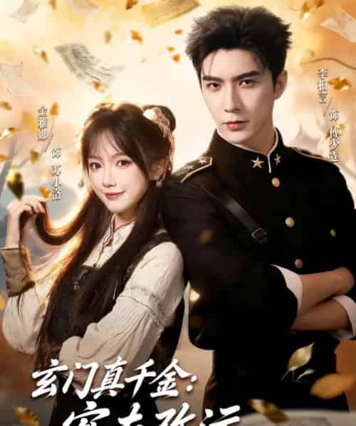 玄门真千金：宠夫改运双丰收（80集全）李柏言＆金雅娜-紫橙网创项目网