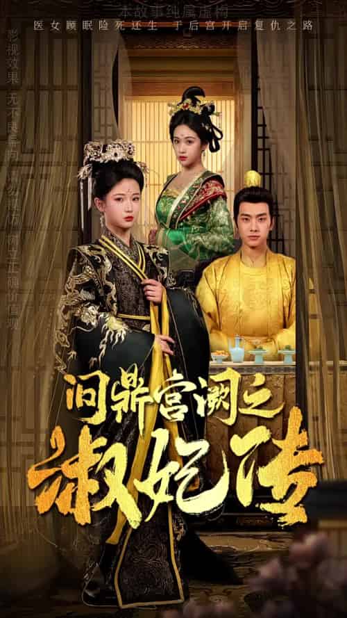 问鼎宫阙之淑妃传（54集全）汪海敏 - 紫橙短剧