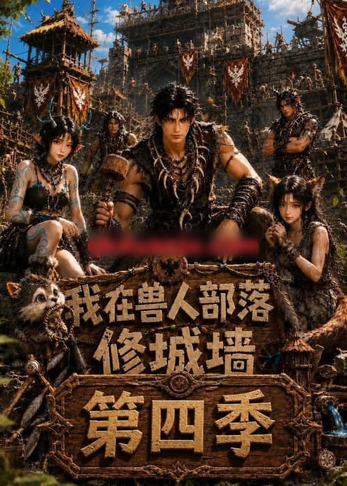 我在兽人部落,修城墙第四季 我在兽人部落,修城墙第四季