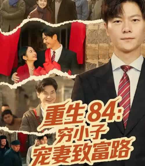 重生84：穷小子宠妻致富路（80集全）刘瀚阳＆耿池苏-紫橙网创项目网