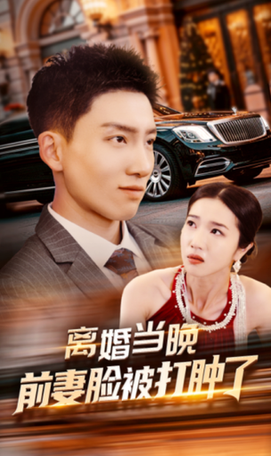 离婚当晚前妻脸被打肿了（60集） - 紫橙阁短剧