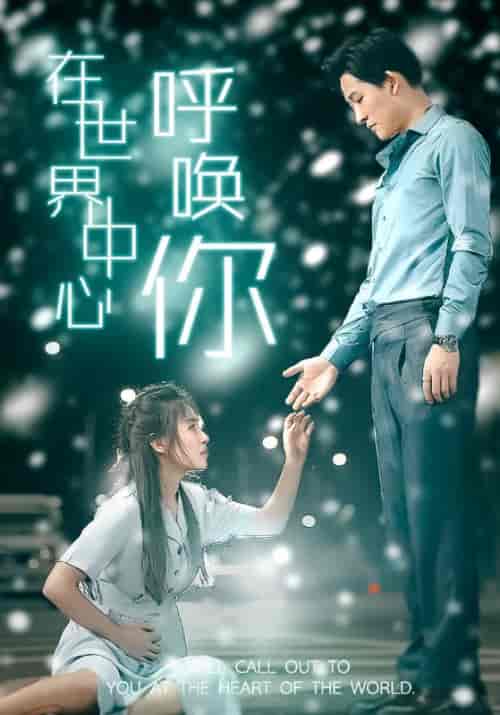 在世界中心呼唤你（109集） - 紫橙阁短剧