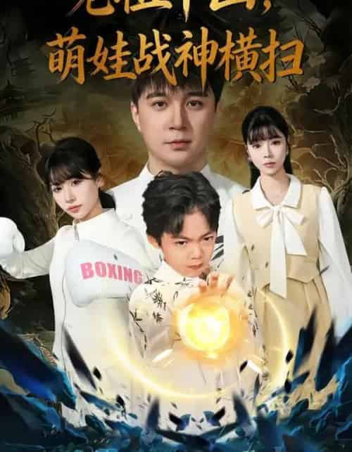 老祖下山,萌娃战神横扫 老祖下山,萌娃战神横扫