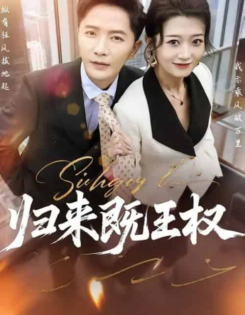 归来既王权（80集全）刘耘彤＆李永鑫-紫橙网创项目网