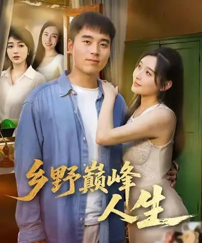 乡野巅峰人生（80集全）秦英皓＆路露-紫橙网创项目网