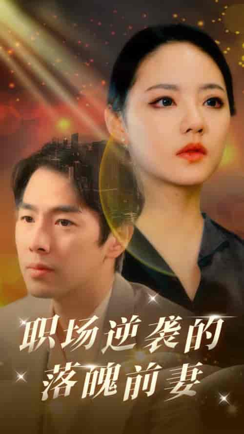 职场逆袭的落魄前妻（100集） - 紫橙阁短剧