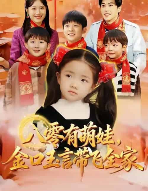 八零有萌娃，金口玉言带飞全家（61集全）唐可人＆杜昱泽-紫橙网创项目网