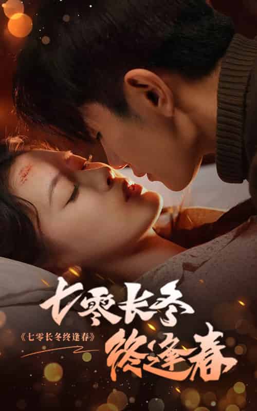 七零长冬终逢春（61集全）黄波＆彭娜莎 - 紫橙阁短剧