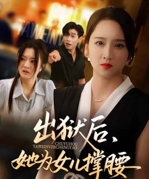 出狱后，她为女儿撑腰（60集全）卢本娟＆王昱赫-紫橙网创项目网