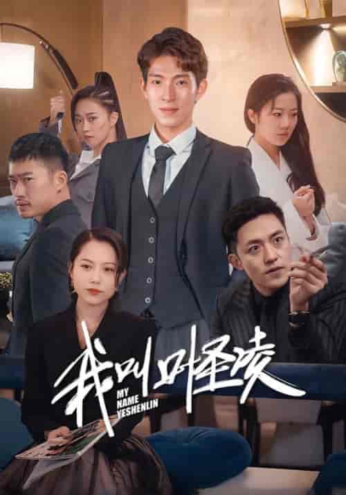 我叫叶圣凌（88集全）叶圣凌＆江东 - 紫橙阁短剧