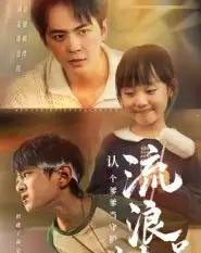 流浪兄妹：认个爹爹当守护（65集全）贡兴＆张初姈 - 紫橙阁短剧